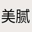 美腻心情