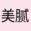 美腻的孩纸