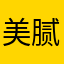 美腻的小师妹