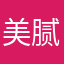 美腻，美腻