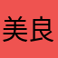 美良心评论