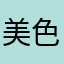 美色国
