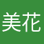 美花@uver