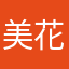 美花与我长长久久