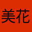 美花男