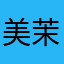 美茉子酱
