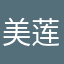 美莲庄园