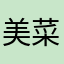 美菜♪