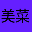 美菜帆