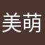 美萌ovo