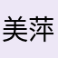 美萍