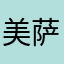 美萨酱