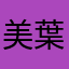 美葉
