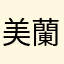 美蘭良