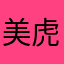 美虎