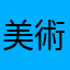 美術高校生