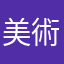 美術15点の人