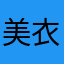 美衣子ラブ