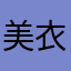 美衣琉