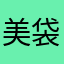 美袋子