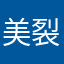 美裂坚