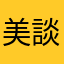 美談好き