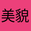 美貌堪比柳智敏￼