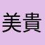 美貴千鶴