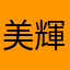 美輝1963