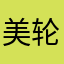 美轮不是美奂