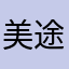 美途猫
