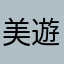 美遊帝