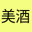 美酒佳肴滴滴滴滴