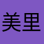 美里⭐️