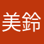 美鈴