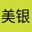 美银
