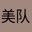 美队大战绯红女巫