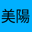 美陽