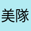 美隊