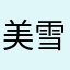 美雪時代