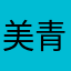 美青梅菲