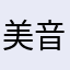 美音🪼