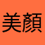 美顏達人