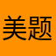 美题