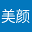 美颜一而再