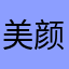 美颜相机他爹