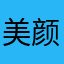 美颜真棒