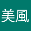 美風みな