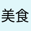 美食传递者