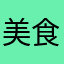 美食大家快来